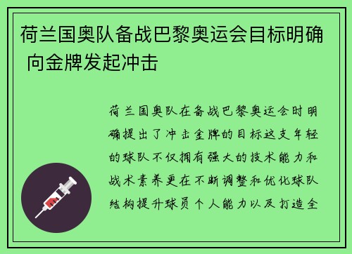 荷兰国奥队备战巴黎奥运会目标明确 向金牌发起冲击