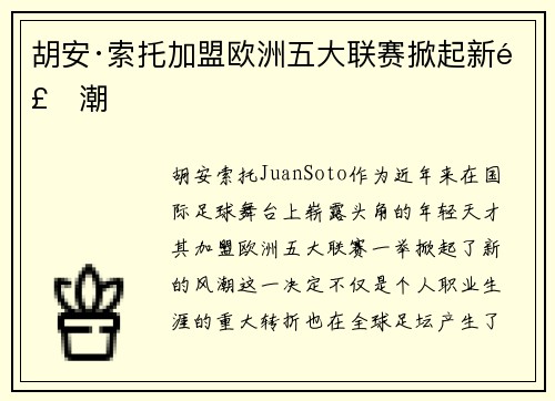 胡安·索托加盟欧洲五大联赛掀起新风潮
