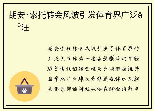胡安·索托转会风波引发体育界广泛关注