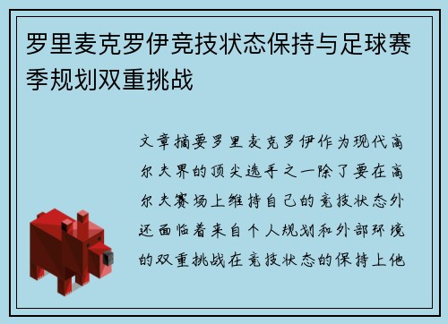 罗里麦克罗伊竞技状态保持与足球赛季规划双重挑战