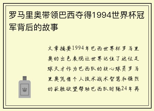 罗马里奥带领巴西夺得1994世界杯冠军背后的故事