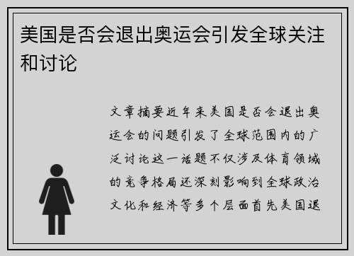 美国是否会退出奥运会引发全球关注和讨论