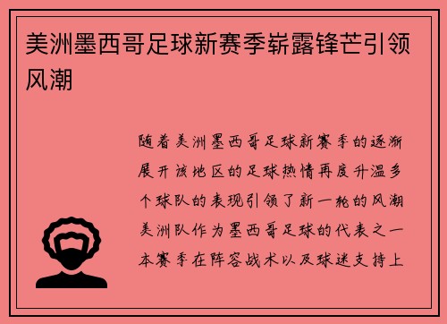 美洲墨西哥足球新赛季崭露锋芒引领风潮