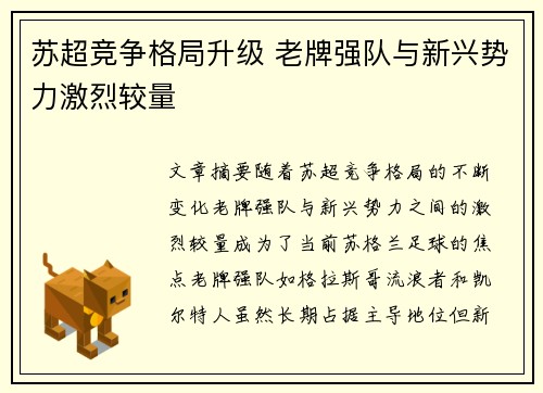 苏超竞争格局升级 老牌强队与新兴势力激烈较量