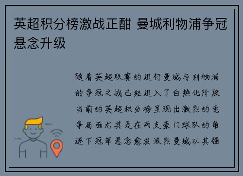 英超积分榜激战正酣 曼城利物浦争冠悬念升级