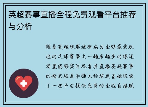 英超赛事直播全程免费观看平台推荐与分析