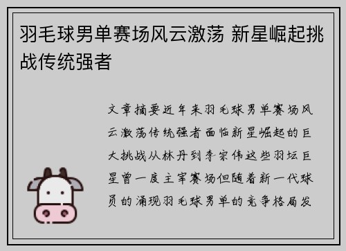 羽毛球男单赛场风云激荡 新星崛起挑战传统强者