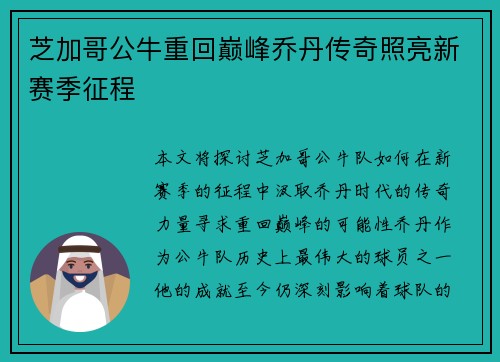 芝加哥公牛重回巅峰乔丹传奇照亮新赛季征程