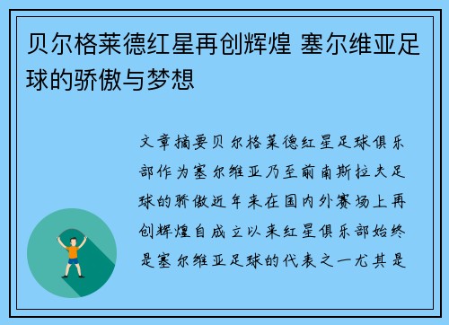 贝尔格莱德红星再创辉煌 塞尔维亚足球的骄傲与梦想