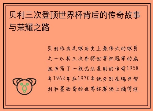 贝利三次登顶世界杯背后的传奇故事与荣耀之路