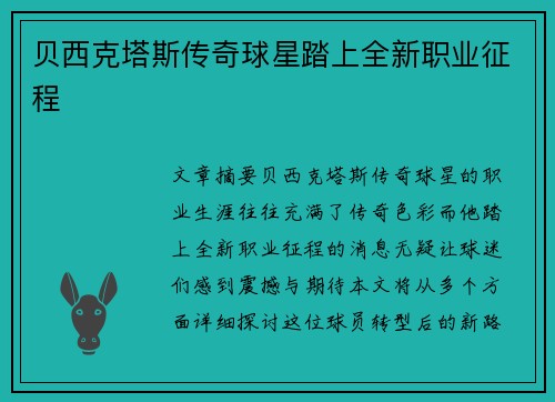 贝西克塔斯传奇球星踏上全新职业征程