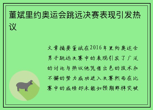 董斌里约奥运会跳远决赛表现引发热议