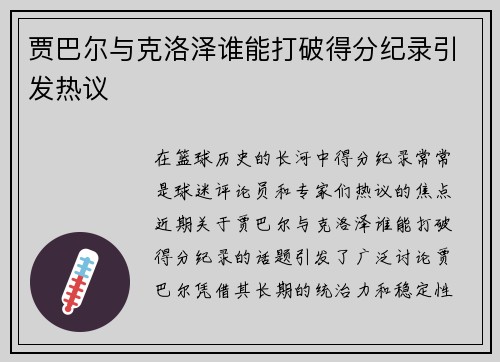 贾巴尔与克洛泽谁能打破得分纪录引发热议