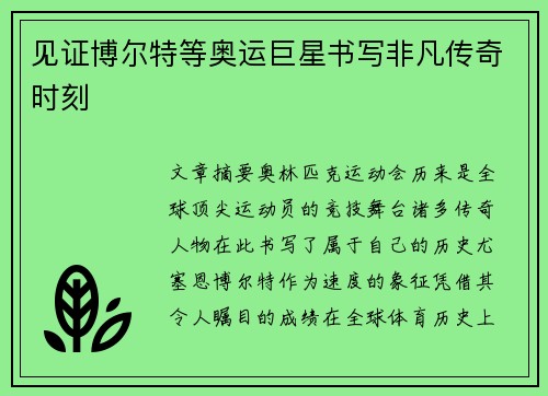 见证博尔特等奥运巨星书写非凡传奇时刻
