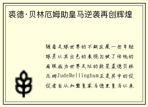 裘德·贝林厄姆助皇马逆袭再创辉煌