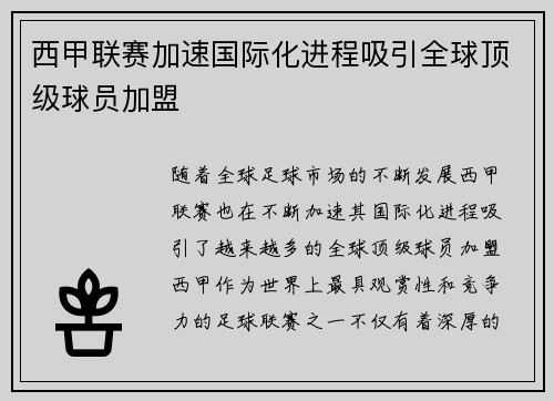 西甲联赛加速国际化进程吸引全球顶级球员加盟
