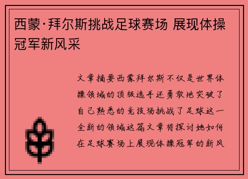 西蒙·拜尔斯挑战足球赛场 展现体操冠军新风采