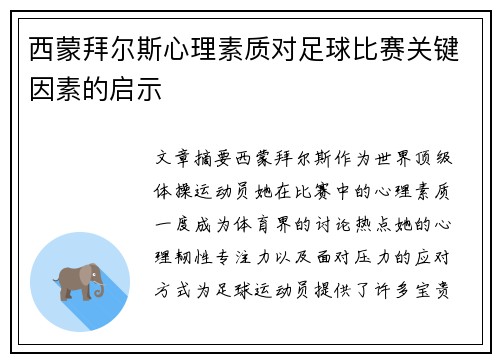 西蒙拜尔斯心理素质对足球比赛关键因素的启示