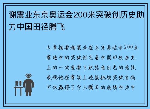 谢震业东京奥运会200米突破创历史助力中国田径腾飞
