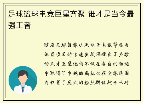 足球篮球电竞巨星齐聚 谁才是当今最强王者