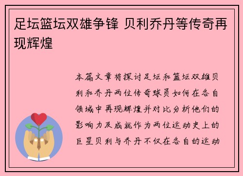 足坛篮坛双雄争锋 贝利乔丹等传奇再现辉煌