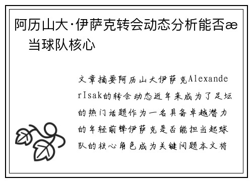 阿历山大·伊萨克转会动态分析能否担当球队核心