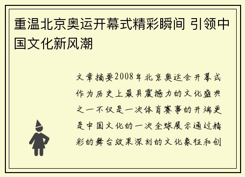 重温北京奥运开幕式精彩瞬间 引领中国文化新风潮