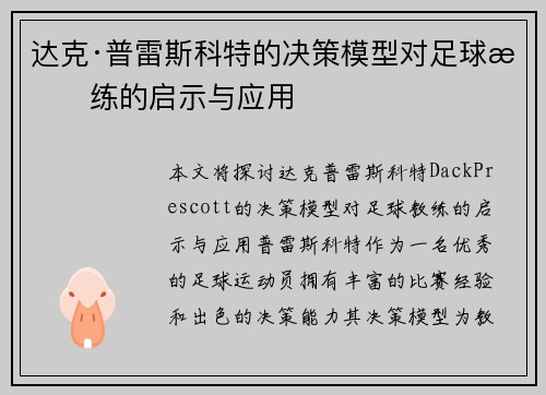 达克·普雷斯科特的决策模型对足球教练的启示与应用