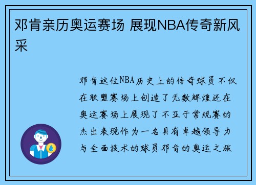 邓肯亲历奥运赛场 展现NBA传奇新风采
