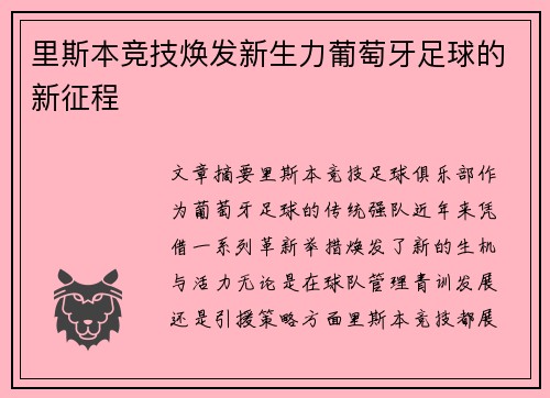 里斯本竞技焕发新生力葡萄牙足球的新征程
