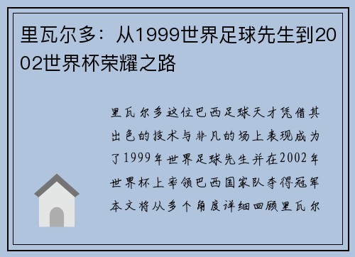 里瓦尔多：从1999世界足球先生到2002世界杯荣耀之路