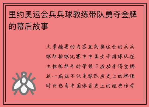 里约奥运会兵兵球教练带队勇夺金牌的幕后故事