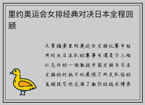 里约奥运会女排经典对决日本全程回顾