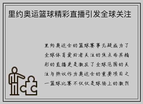 里约奥运篮球精彩直播引发全球关注