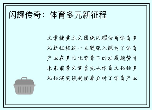 闪耀传奇：体育多元新征程