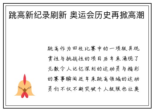 跳高新纪录刷新 奥运会历史再掀高潮
