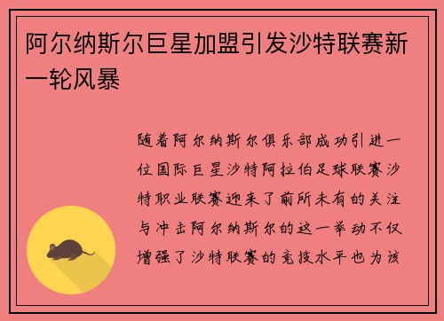 阿尔纳斯尔巨星加盟引发沙特联赛新一轮风暴
