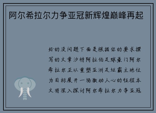 阿尔希拉尔力争亚冠新辉煌巅峰再起