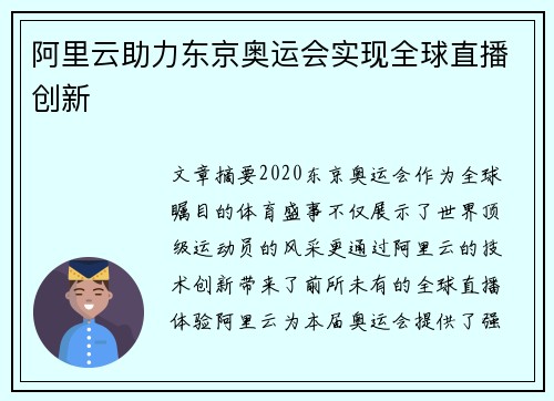 阿里云助力东京奥运会实现全球直播创新