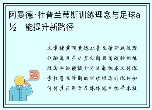 阿曼德·杜普兰蒂斯训练理念与足球体能提升新路径