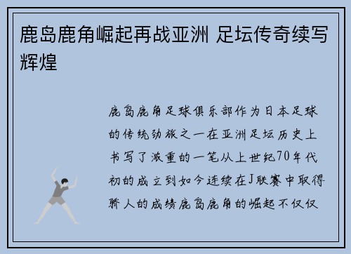 鹿岛鹿角崛起再战亚洲 足坛传奇续写辉煌