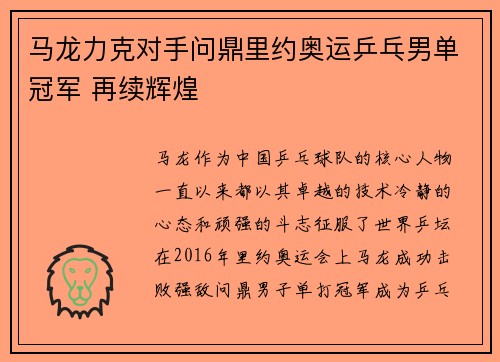 马龙力克对手问鼎里约奥运乒乓男单冠军 再续辉煌