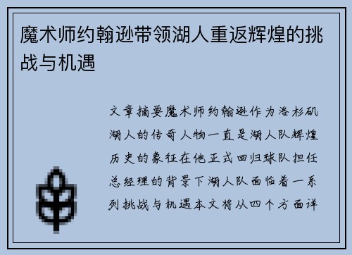 魔术师约翰逊带领湖人重返辉煌的挑战与机遇