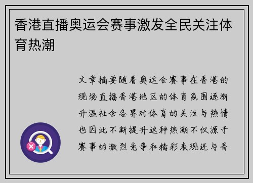 香港直播奥运会赛事激发全民关注体育热潮