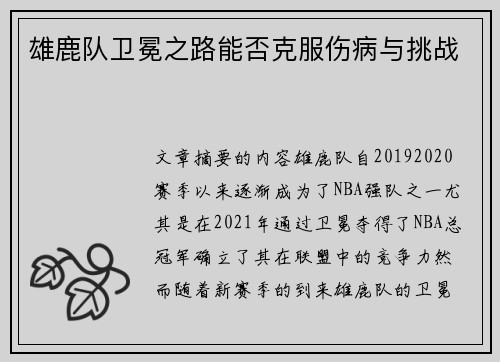 雄鹿队卫冕之路能否克服伤病与挑战